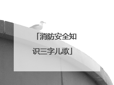 消防安全知识三字儿歌