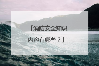 消防安全知识内容有哪些？