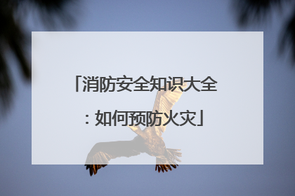 消防安全知识大全：如何预防火灾