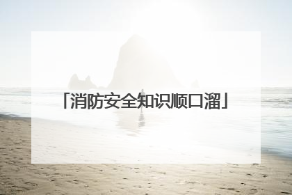 消防安全知识顺口溜