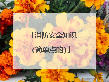 消防安全知识(简单点的)