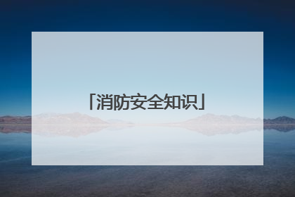 消防安全知识