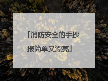 消防安全的手抄报简单又漂亮