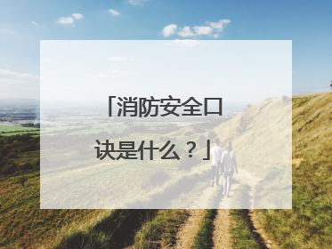 消防安全口诀是什么？