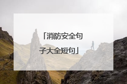 消防安全句子大全短句