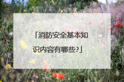 消防安全基本知识内容有哪些?
