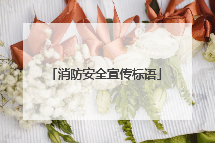 消防安全宣传标语