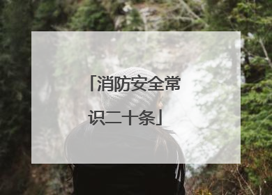 消防安全常识二十条