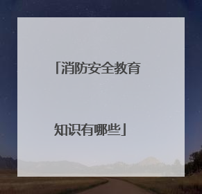 消防安全教育知识有哪些