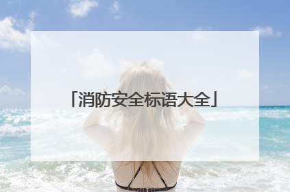 消防安全标语大全