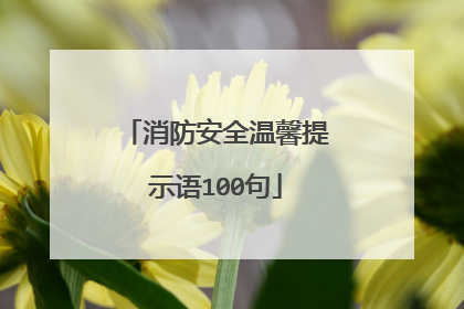 消防安全温馨提示语100句