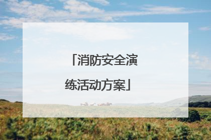 消防安全演练活动方案