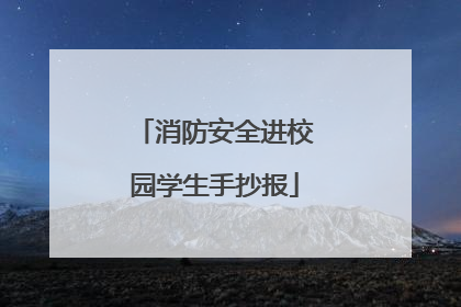 消防安全进校园学生手抄报