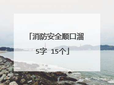 消防安全顺口溜5字 15个