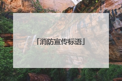 消防宣传标语