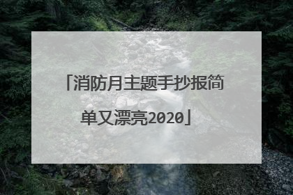 消防月主题手抄报简单又漂亮2020
