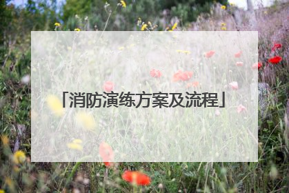 消防演练方案及流程