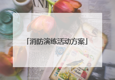 消防演练活动方案