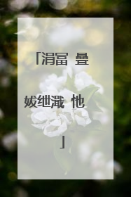 涓冨�曡妭绁濈�忚��