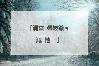 涓冨�曡妭鏃ョ�濈�忚��
