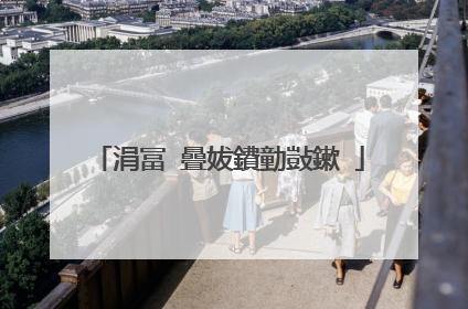 涓冨�曡妭鐨勭敱鏉�
