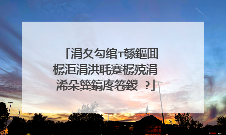 涓夊勾绾т綔鏂囬�樼洰涓洪毦蹇樼殑涓�浠朵簨鎬庝箞鍐�?