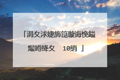 涓夊浗婕斾箟璇诲悗鎰熶竴绛夊��10绡�