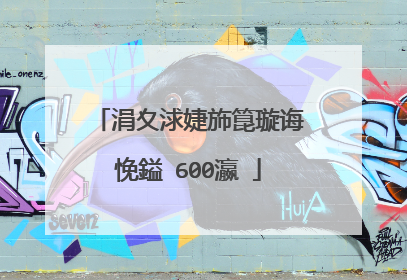 涓夊浗婕斾箟璇诲悗鎰�600瀛�
