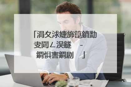 涓夊浗婕斾箟鐨勫叏閮ㄥ洖鐩� - 鐧惧害鐧剧��