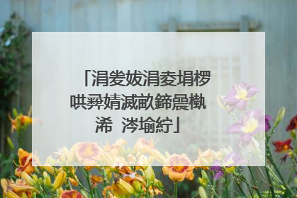 涓夎妭涓夌埍椤哄彛婧滅畝鍗曟槸浠�涔堬紵