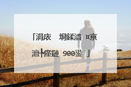 涓庡�㈡埛鍒濇�¤亰澶╄瘽鏈�900鍙�