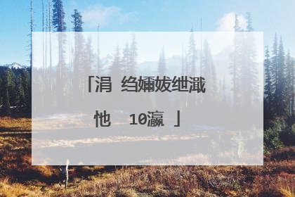 涓�绉嬭妭绁濈�忚��10瀛�