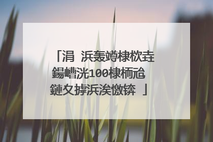 涓�浜轰竴棣栨垚鍚嶆洸100棣栭兘鏈夊摢浜涘憿锛�