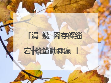 涓�鐬�闂存儏缁�宕╂簝鐨勫彞瀛�