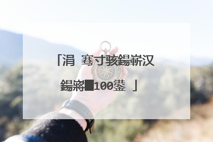 涓�骞寸骇鍚嶄汉鍚嶈█100鍙�