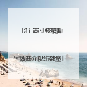 涓�骞寸骇鐨勫�︾敓骞介粯绗戣瘽