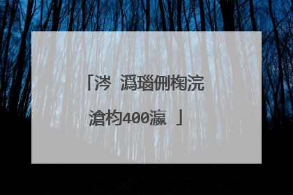 涔℃潙瑙侀椈浣滄枃400瀛�