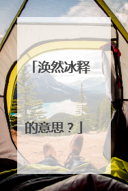 涣然冰释的意思？