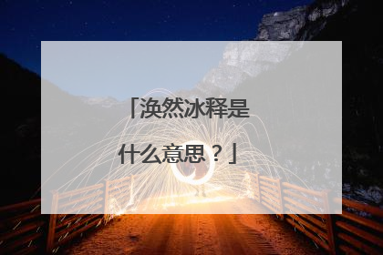 涣然冰释是什么意思？
