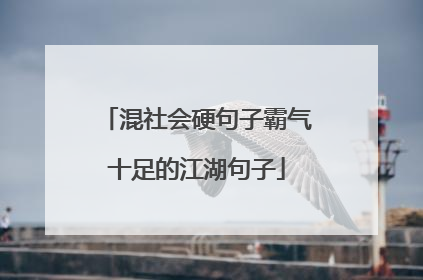 混社会硬句子霸气十足的江湖句子