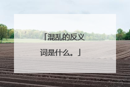 混乱的反义词是什么。