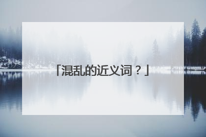 混乱的近义词？