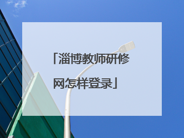 淄博教师研修网怎样登录