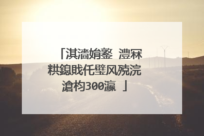 淇濇姢鐜�澧冧粠鎴戝仛璧风殑浣滄枃300瀛�