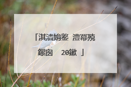 淇濇姢鐜�澧冪殑鏍囪��20鏉�