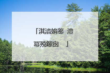 淇濇姢鐜�澧冪殑鏍囪��