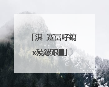淇�蹇冨吇鎬х殑鏍艰█