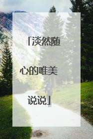 淡然随心的唯美说说