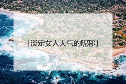 淡定女人大气的昵称