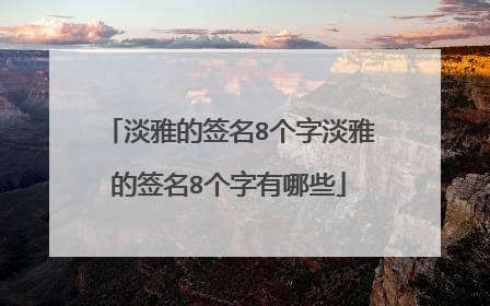 淡雅的签名8个字淡雅的签名8个字有哪些